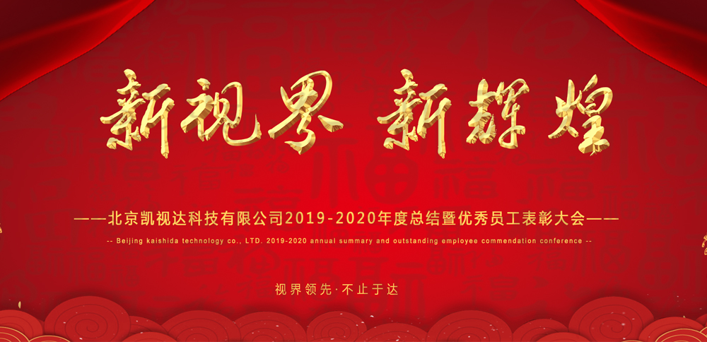 新视界 新辉煌 | 7163银河官网入口科技2020年会圆满落幕！