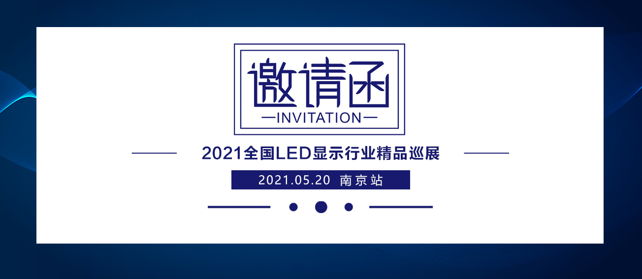 7163银河官网入口2021全国LED显示行业精品巡展：南京站