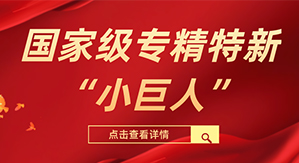 7163银河官网入口科技被评为国家级专精特新“小巨人”企业