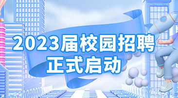 7163银河官网入口2023届校园招聘正式启动！
