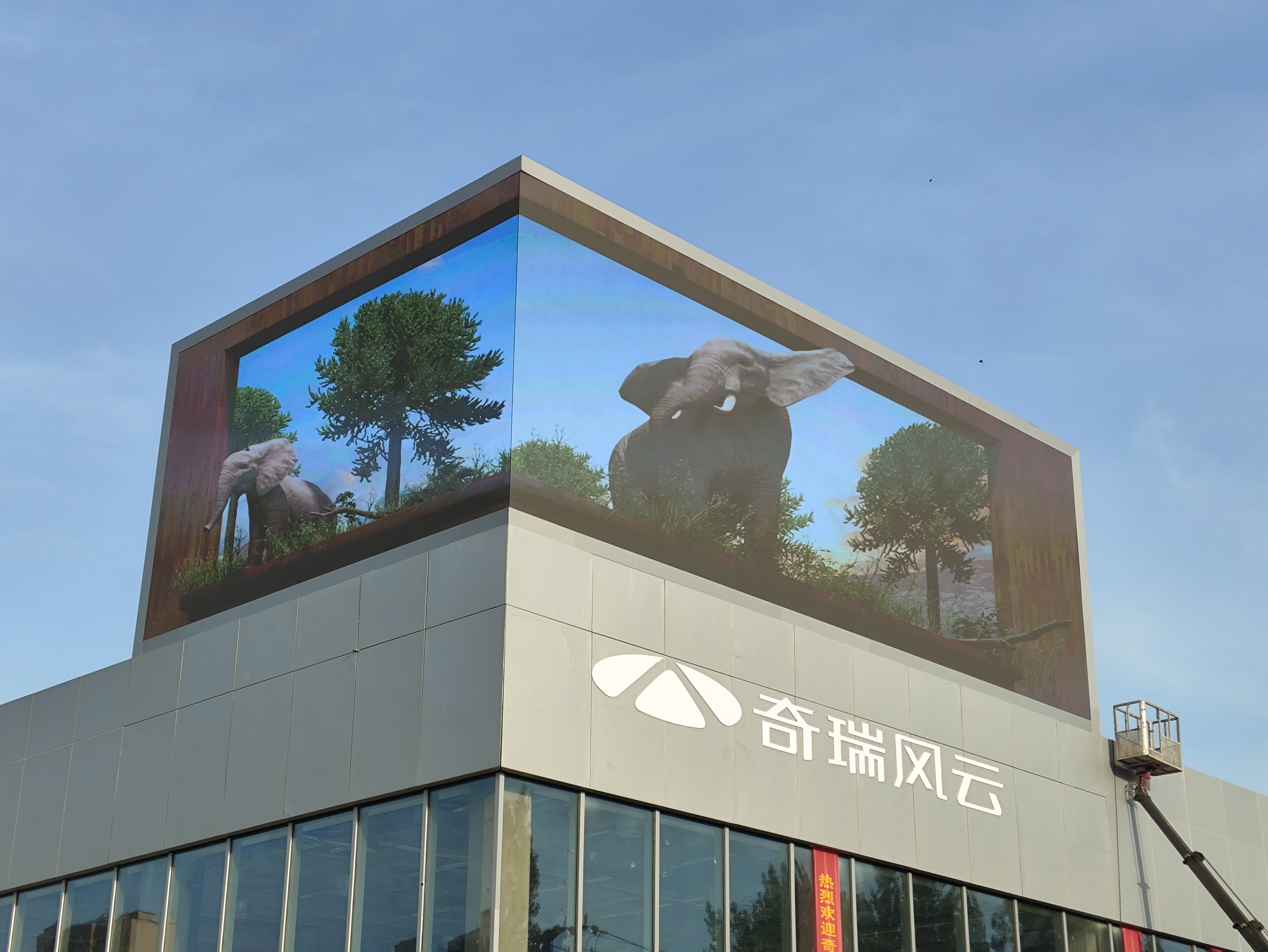 滨州奇瑞 4S 店户外裸眼 3D LED 显示屏控制系统项目