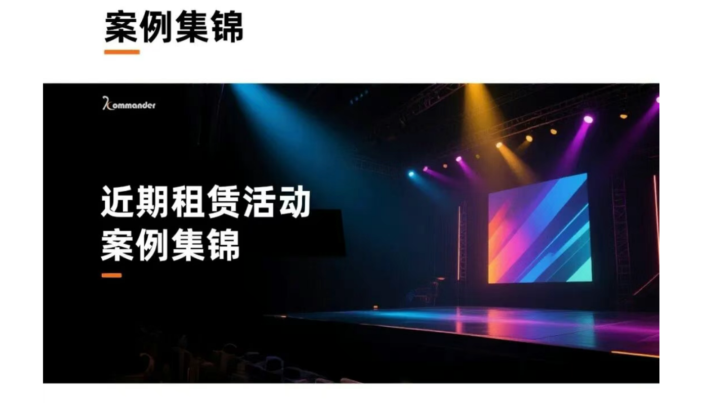 案例集锦 | 与Kommander共创精彩，见证卓越，定格每一个珍贵瞬间！