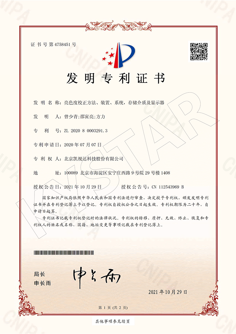 一种亮色度校正方法、装置、系统，存储介质及显示器（ZL 2020 8 0003291.3）