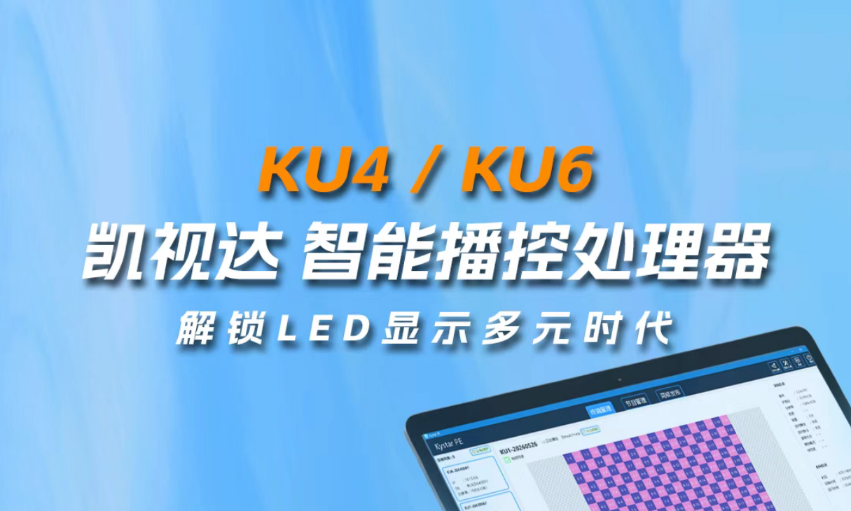 KU4/KU6智能播控处理器，轻松解锁LED显示多元时代